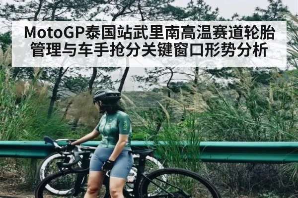 MotoGP泰国站武里南高温赛道轮胎管理与车手抢分关键窗口形势分析 - kaiyun