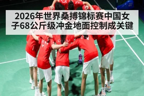 2026年世界桑搏锦标赛中国女子68公斤级冲金地面控制成关键 - kaiyun